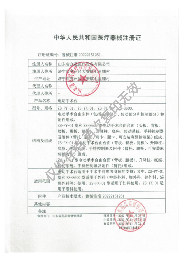 電動手術(shù)臺-醫(yī)療器械注冊證魯械注準20222151261