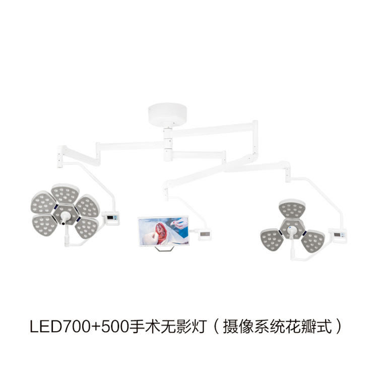 LED700+500手術(shù)無(wú)影燈（攝像系統(tǒng)花瓣式） 