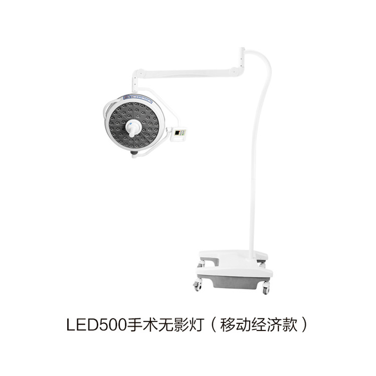 LED500手術(shù)無(wú)影燈（移動(dòng)經(jīng)濟(jì)款）